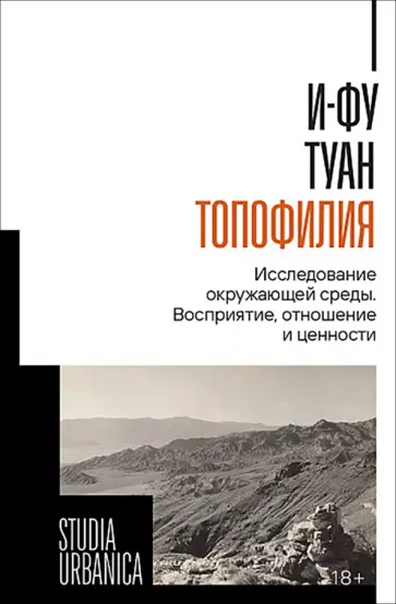 И-Фу Туан - Топофилия. Исследование окружающей среды. Восприятие, отношение и ценности обложка книги