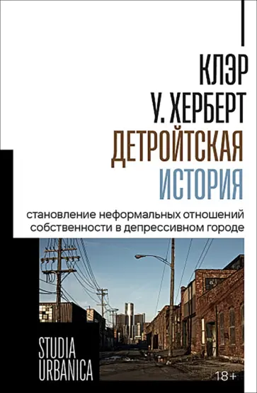 Клэр Херберт - Детройтская история. Становление неформальных отношений собственности в депрессивном городе обложка книги