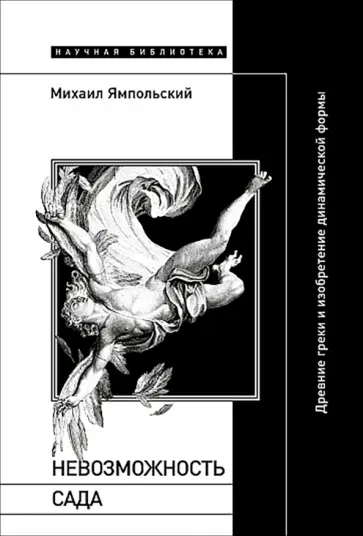 Михаил Ямпольский - Невозможность сада. Древние греки и изобретение динамической формы обложка книги