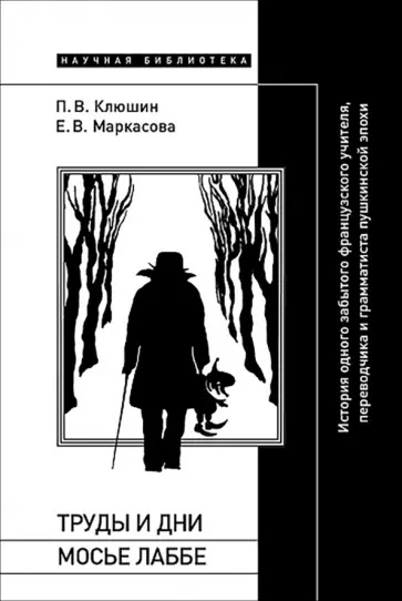 Маркасова, Клюшин - Труды и дни мосье Лаббе. История одного забытого французского учителя обложка книги