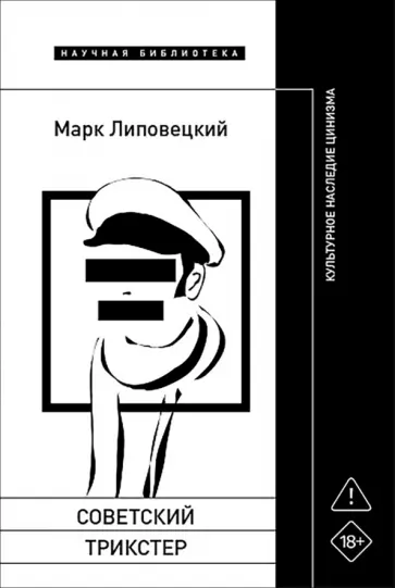 Марк Липовецкий - Советский трикстер. Культурное наследие цинизма обложка книги