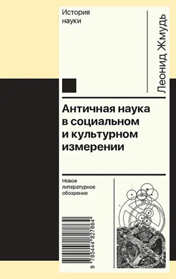 Леонид Жмудь - Античная наука в социальном и культурном измерении обложка книги