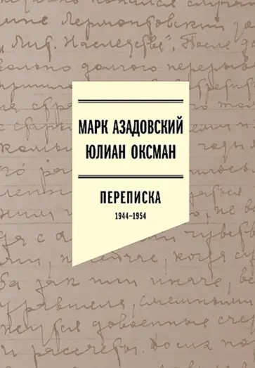 Азадовский, Оксман - Азадовский Марк, Юлиан Оксман. Переписка 1944–1954 обложка книги