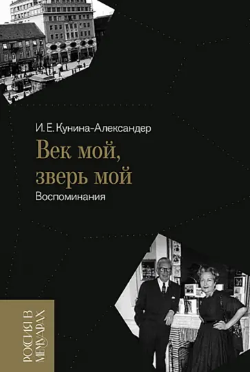 Ирина Кунина-Александер - Век мой, зверь мой. Воспоминания обложка книги