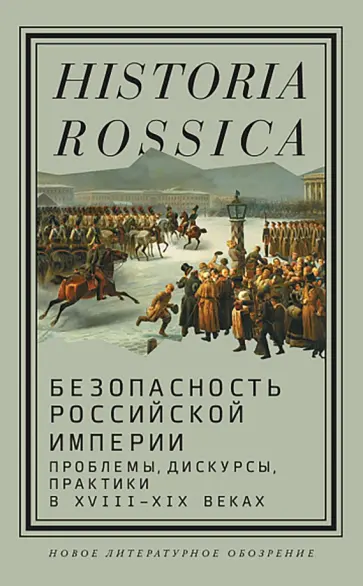 Безопасность Российской империи. Проблемы, дискурсы, практики в XVIII–XIX веках обложка книги