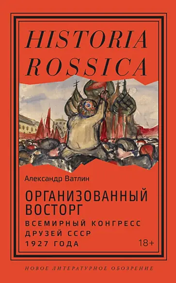 Александр Ватлин - Организованный восторг. Всемирный конгресс друзей СССР 1927 года обложка книги