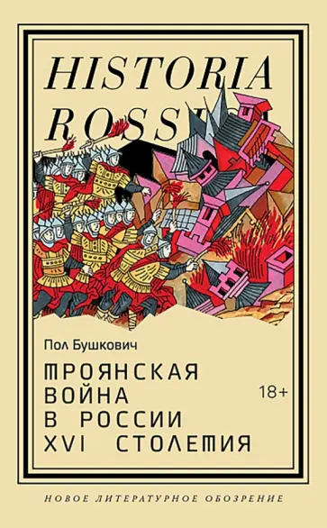 Пол Бушкович - Троянская война в России XVI столетия обложка книги