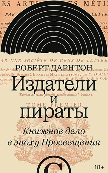 Роберт Дарнтон - Издатели и пираты. Книжное дело в эпоху Просвещения обложка книги