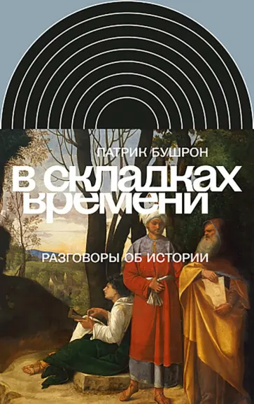 Патрик Бушрон - В складках времени. Разговоры об истории обложка книги