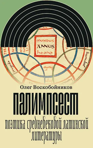 Олег Воскобойников - Палимпсест. Поэтика средневековой латинской литературы обложка книги