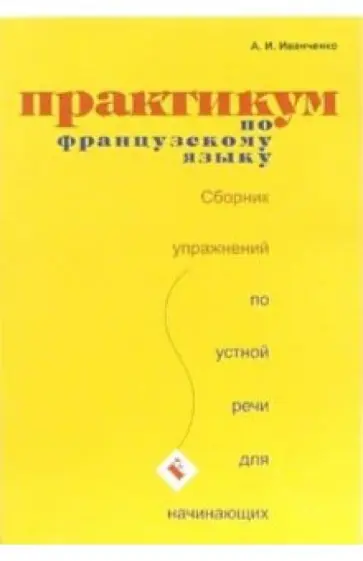 Анна Иванченко - Практикум по французскому языку. Сборник по устной речи для начинающих обложка книги