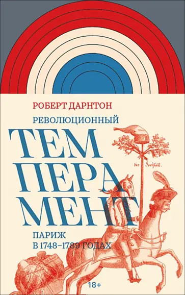 Роберт Дарнтон - Революционный темперамент. Париж в 1748–1789 годах обложка книги