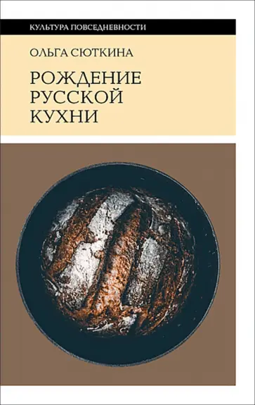 Ольга Сюткина - Рождение русской кухни. IX–XVII века обложка книги