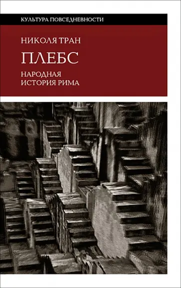 Николя Тран - Плебс. Народная история Рима обложка книги