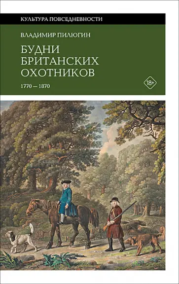 Владимир Пилюгин - Будни британских охотников. 1770–1870 обложка книги