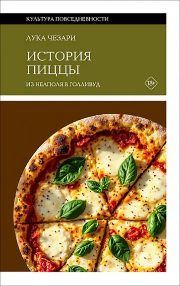 Лука Чезари - История пиццы. Из Неаполя в Голливуд обложка книги