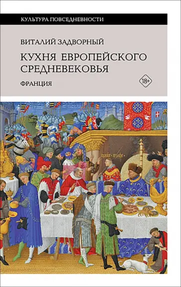 Виталий Задворный - Кухня европейского Средневековья. Франция обложка книги