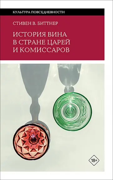 Стивен Биттнер - История вина в стране царей и комиссаров обложка книги