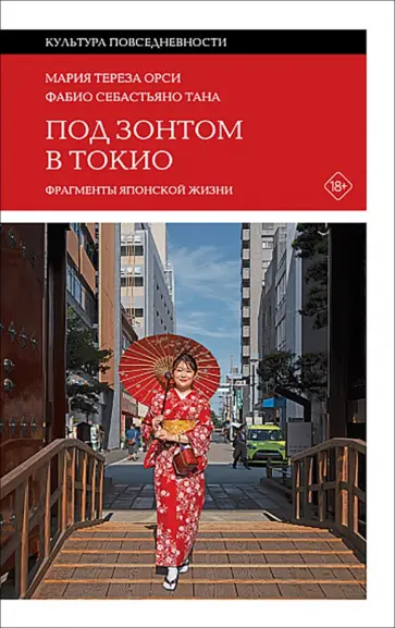 Орси, Тана - Под зонтом в Токио. Фрагменты японской жизни обложка книги