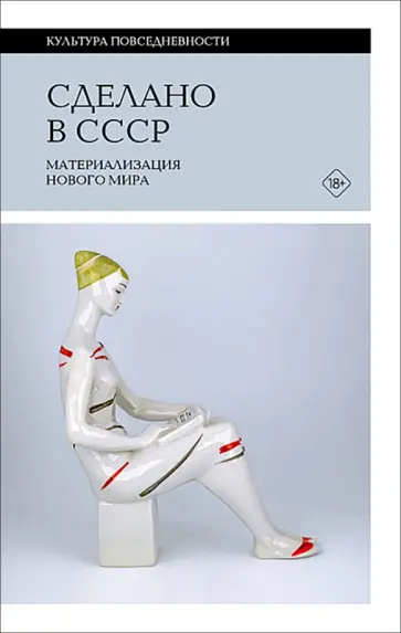 Фокин, Янковская - Сделано в СССР. Материализация нового мира обложка книги