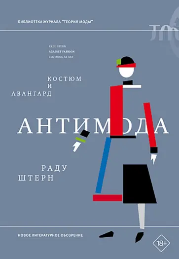 Раду Штерн - Антимода. Костюм и авангард обложка книги