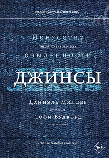 Вудворд, Миллер - Джинсы. Искусство обыденности обложка книги