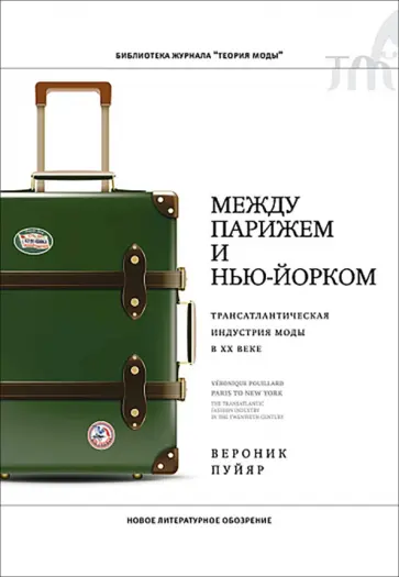 Вероник Пуйяр - Между Парижем и Нью-Йорком. Трансатлантическая индустрия моды в XX веке обложка книги