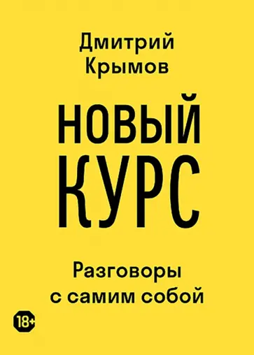 Дмитрий Крымов - Новый курс. Разговоры с самим собой обложка книги