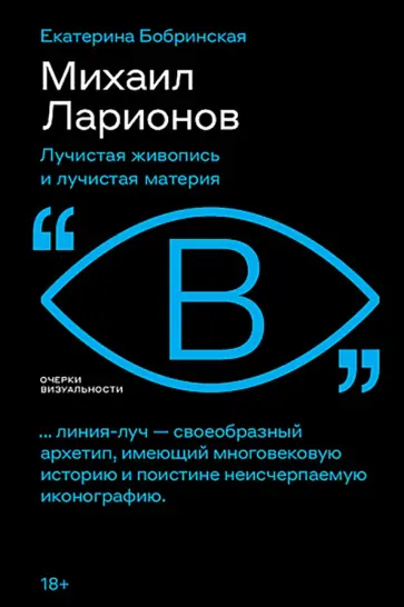Екатерина Бобринская - Михаил Ларионов. Лучистая живопись и лучистая материя обложка книги