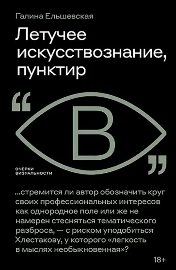 Галина Ельшевская - Летучее искусствознание, пунктир обложка книги
