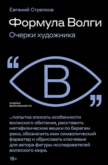Евгений Стрелков - Формула Волги. Очерки художника обложка книги