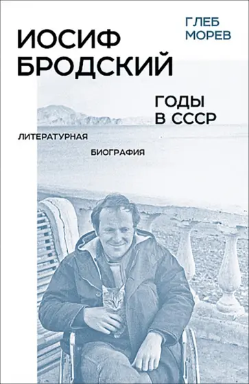 Глеб Морев - Иосиф Бродский. Годы в СССР. Литературная биография обложка книги