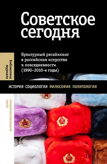 Валерий Вьюгин - Советское сегодня. Культурный ресайклинг в российском искусстве и повседневности обложка книги