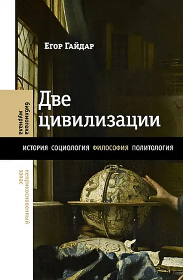 Егор Гайдар - Две цивилизации. Избранные статьи и фрагменты обложка книги