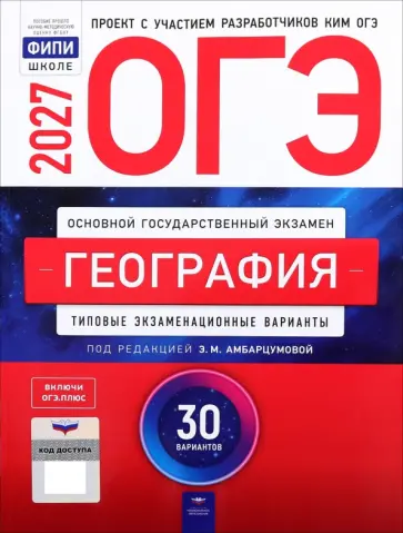 Амбарцумова, Дюкова - ОГЭ-2027. География. Типовые экзаменационные варианты. 30 вариантов обложка книги