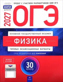 Елена Камзеева - ОГЭ-2027. Физика. Типовые экзаменационные варианты. 30 вариантов обложка книги