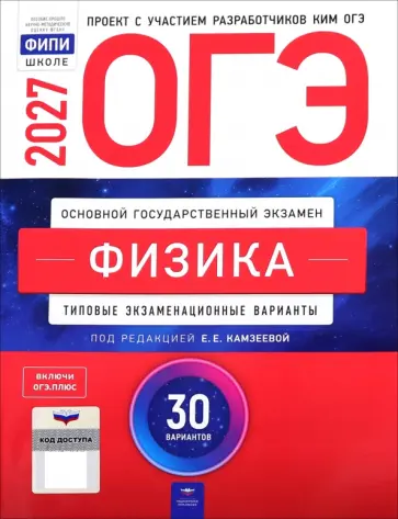 Елена Камзеева - ОГЭ-2027. Физика. Типовые экзаменационные варианты. 30 вариантов обложка книги