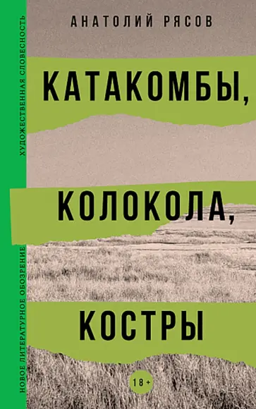Анатолий Рясов - Катакомбы, колокола, костры обложка книги