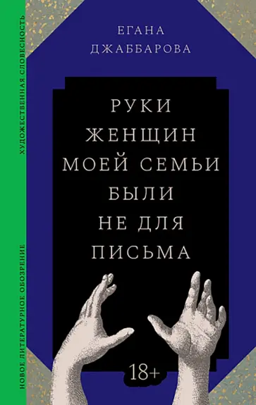 Егана Джаббарова - Руки женщин моей семьи были не для письма обложка книги