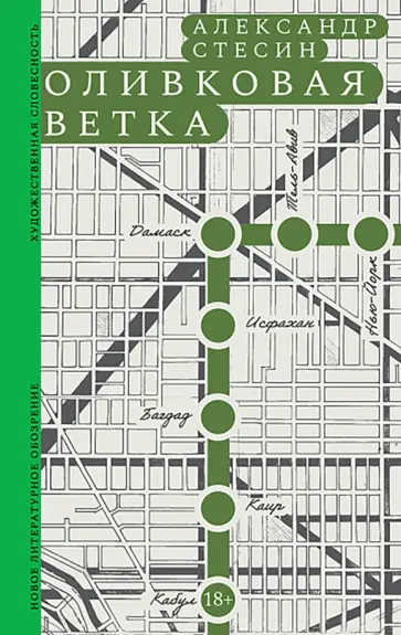 Александр Стесин - Оливковая ветка. Рассказы обложка книги