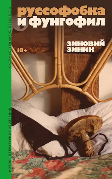 Зиновий Зиник - Руссофобка и фунгофил обложка книги