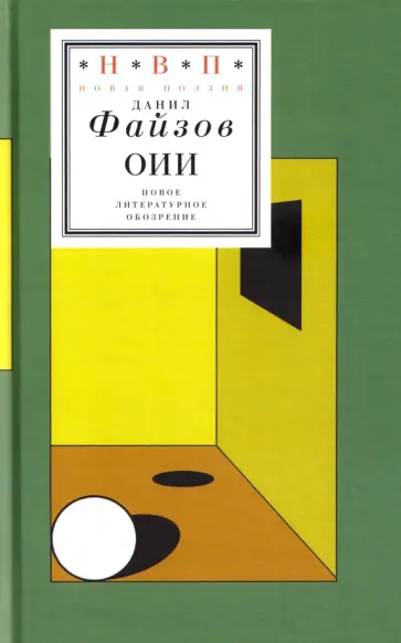 Данил Файзов - Оии. Стихи 2024–2026 годов обложка книги