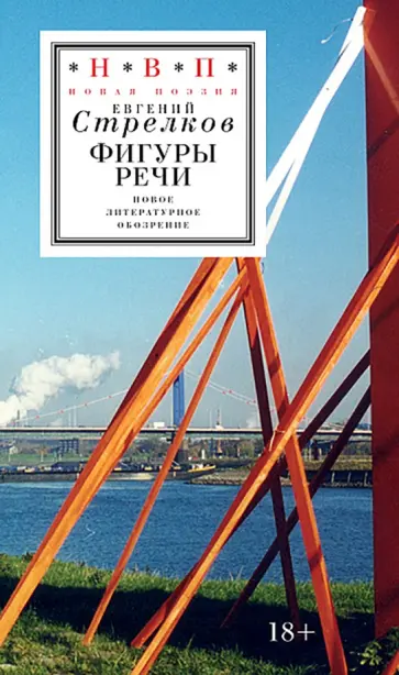 Евгений Стрелков - Фигуры речи обложка книги