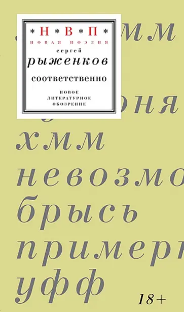 Сергей Рыженков - Соответственно. Книга стихотворений 2020–2024 годов обложка книги