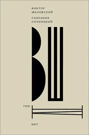 Виктор Шкловский - Собрание сочинений. Том 4. Быт обложка книги