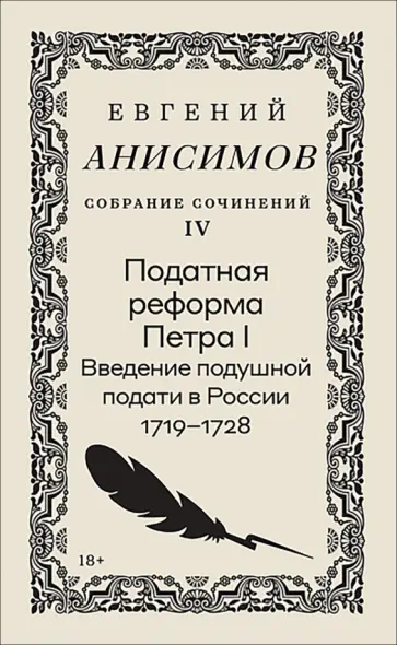 Евгений Анисимов - Собрание сочинений. Том 4. Податная реформа Петра I. Введение подушной подати в России 1719-1728 гг. обложка книги
