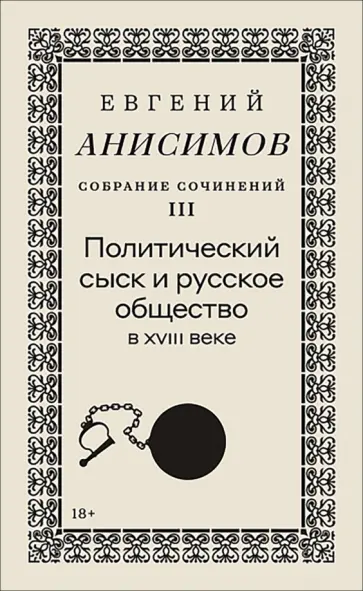 Евгений Анисимов - Собрание сочинений. Том 3. Политический сыск и русское общество в XVIII веке обложка книги