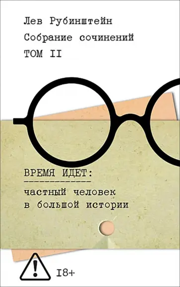 Лев Рубинштейн - Собрание сочинений. Том 2. Время идет. Частный человек в большой истории обложка книги