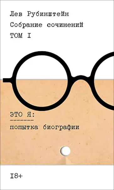 Лев Рубинштейн - Собрание сочинений. Том 1. Это я. Попытка биографии обложка книги