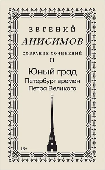 Евгений Анисимов - Собрание сочинений. Том 2. Юный град. Петербург времен Петра Великого обложка книги